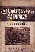 近代战伤治疗的几个问题 1949 PDF电子版封面 苏北军区卫生部编