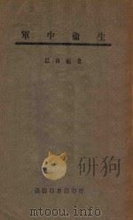 军中卫生 1946 PDF电子版封面 江良能撰
