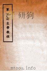 军队卫生学教程 1942 PDF电子版封面 (伪)中央陆军军官学校编