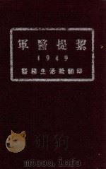 军医提洁 下 1949 PDF电子版封面 楼方岑等编辑