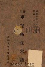 修正军队卫生常识   1946  PDF电子版封面    武学印书馆编 