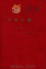 军医必携 下 PDF电子版封面 新医研究会编