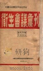 卫生会议汇刊 中国人民解放军东北军区 1948 PDF电子版封面 中国人民解放军东北军区卫生部编