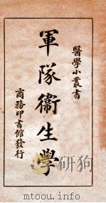 军队卫生学 1925 PDF电子版封面 杨鹤庆编