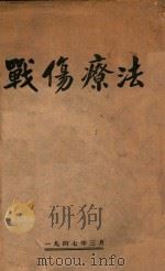 战伤疗法 1947 PDF电子版封面 (苏)布林诺夫(Н.И.Блинов)等著;陈述等译