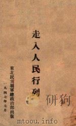 走入人民行列   1947  PDF电子版封面    东北民主联军总政治部编 