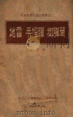 地雷手榴弹掷弹筒 1947 PDF电子版封面 东北民主联军总政宣传部编