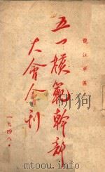 龙江军区五一模范干部大会会刊 1948 PDF电子版封面