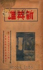 新英雄 1949 PDF电子版封面 周庄部队政治部编
