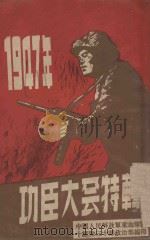 1947年功臣大会特辑 1947 PDF电子版封面 中国人民解放军东北军区十纵队三十师政治部编