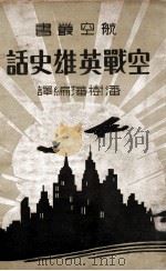 空战英雄史话（ PDF版）