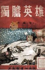 大众通俗丛书 独胆英雄们 1948 PDF电子版封面 林平编