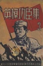 英模功臣集 3 1948 PDF电子版封面 东北人民解放军第六纵队第十七师政治部编