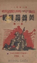 留守兵团的英雄和模范 第1集 1944 PDF电子版封面 八路军留守兵团政治部编