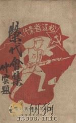 荣代会集 1948 PDF电子版封面 松江省政府民政厅编