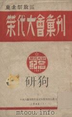 荣代大会汇刊 1948 PDF电子版封面 中国人民解放军东北军区政治部编