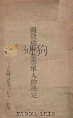 关于处理荣誉军人的决定 1947 PDF电子版封面 东北局东北行政委员会总政治部编