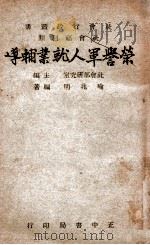 荣誉军人就业辅导 1947 PDF电子版封面 喻兆明编著