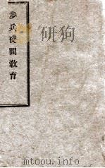 步兵夜间教育（1925 PDF版）