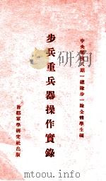 步兵重兵器操作实录 1933 PDF电子版封面 中央军校八期一总队步一队全体学生编