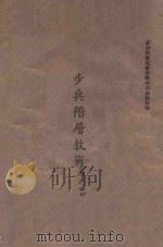 步兵阶层教育  军师之部（ PDF版）