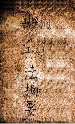 步兵操法摘要（ PDF版）