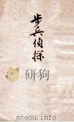 步兵侦察（ PDF版）