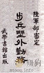 步兵野外勤务 1926 PDF电子版封面 陆军部编