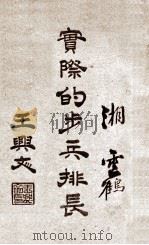 实际的步兵排长（ PDF版）