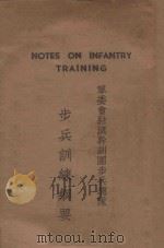 步兵训练纲要 1943 PDF电子版封面 军委会驻滇干训团步兵总队编