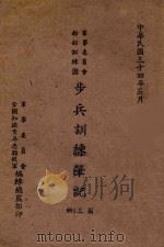 军事委员会干部训练团步兵训练笔记 第3册 1945 PDF电子版封面 前军事委员会全国知识青年志愿从军编练总监部编著