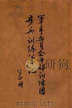 军事委员会干部训练团步兵训练笔记 第4册 1945 PDF电子版封面 前军事委员会全国知识青年志愿从军编练总监部编著
