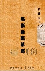 马术教范草案 1946 PDF电子版封面 军训部编
