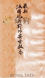最新法国炮兵野外要务教令 1927 PDF电子版封面 任邱,孙丙璋译