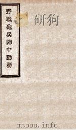 野战炮兵阵中勤务 1925 PDF电子版封面 东三省陆军整理处军学处典范令编修委员会编