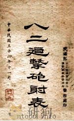 八二迫击炮射表 1947 PDF电子版封面 交通部第二交通警察总局警务处编