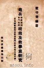 炮兵团营连班战斗教练统裁及教学法研究 1946 PDF电子版封面 蓝守青编著