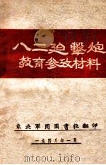 八二迫击炮教育参考材料 1948 PDF电子版封面 东北军用图书社编