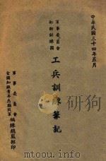 军事委员会干部训练团工兵训练笔记（1945 PDF版）