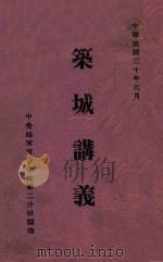 筑城讲议 1941 PDF电子版封面 中央陆军军官学校第二分校编