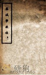 筑城学教程 卷1 1937 PDF电子版封面 武学书局编