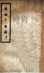 筑城学教程 卷2 1937 PDF电子版封面 武学书局编