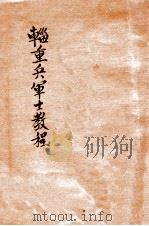 轻重兵军士教程（ PDF版）
