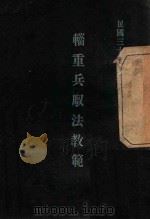 轻重兵驭法教范（1946 PDF版）