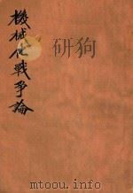 机械化战争论 1945 PDF电子版封面 (英)佛勒(J.F.C.Fuller)著;李志纯译