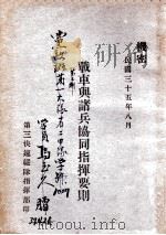 战车与诸兵协同指挥要则 1946 PDF电子版封面 第三快速纵队指挥部编