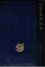 化学战争（民国22.08 PDF版）