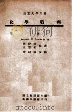 化学战剂 上 1946 PDF电子版封面 (美)卜伦梯斯(Augustin M.Prentiss)原著