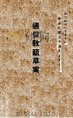 通信教范草案 有线电 电话 1946 PDF电子版封面 军训部颁布