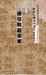 通信兵操典草案 1945 PDF电子版封面 军训部颁布